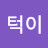 정턱이