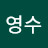 김영수