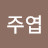 이주엽