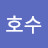 호수