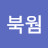 신북웜