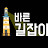 바른길잡이