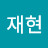 박재현