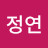 하정연