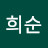 최희순