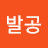 깜발공