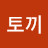 장토끼
