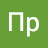 Пр