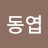이동엽