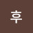 후후