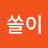 쏠이