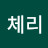 체리