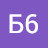 Б6