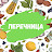 Перечница