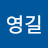 김영길