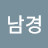 김남경