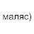 Маляс