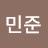 김민준