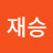 김재승