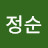 박정순