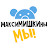 Максимишкины Мы