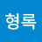 오형록