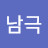 남극핵폭탄
