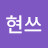 현쓰