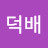 김덕배