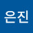 심은진