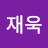 김재욱