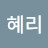 전혜리