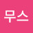 김무스