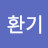 문환기