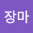 장마