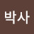 곰박사