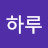 하루