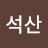 석산