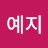 김예지