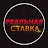 Реальная Ставка