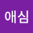 임애심