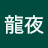 如月龍夜