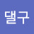 댈구