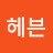 헤븐