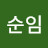 최순임