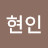 조현인