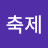 축제