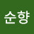 김순향