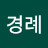 김경례