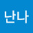 눈누난나